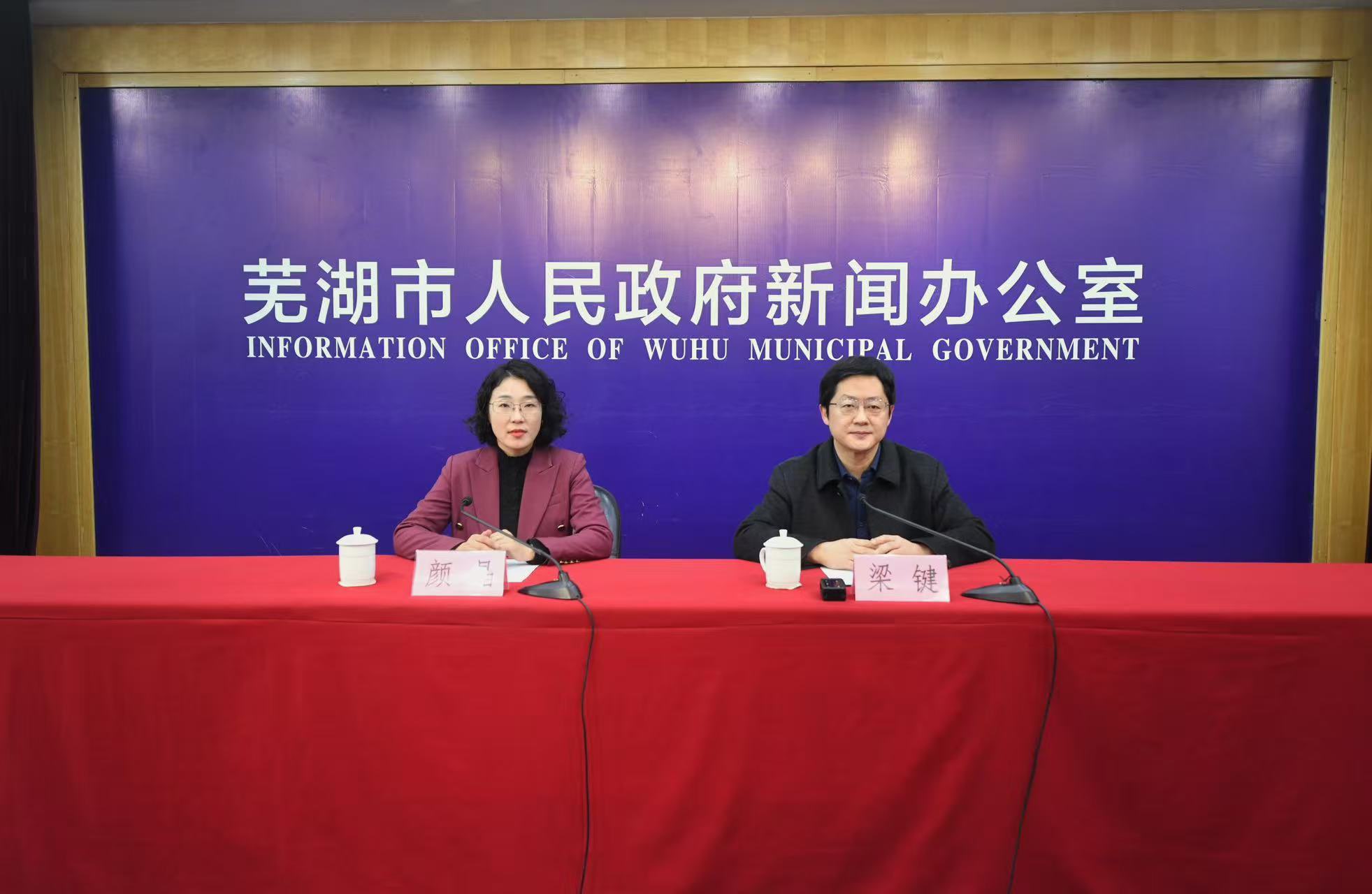 芜湖市2025年经济运行情况新闻发布稿