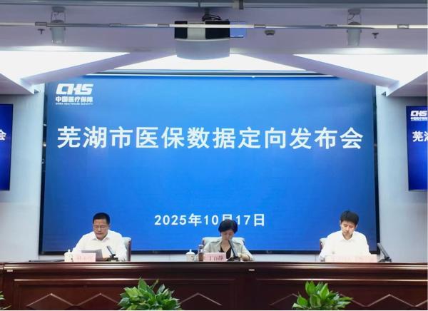 芜湖市医保数据定向发布会暨医保基金运行分析点评会召开