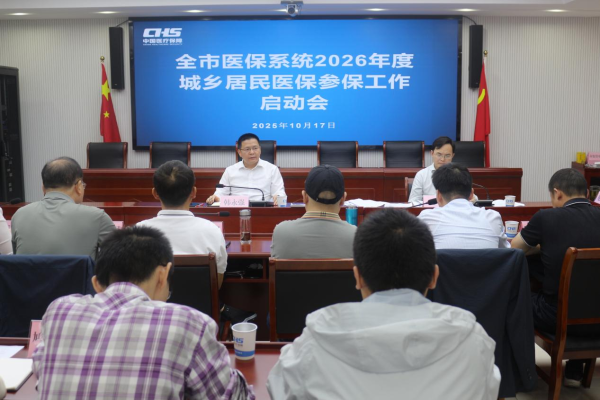 DB电子：召开全市医保系统2026年度城乡居民参保工作启动会