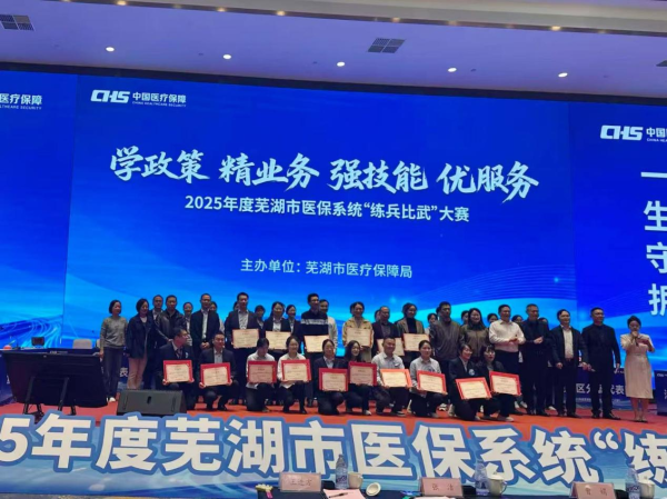 ‌以赛促学强本领 以学促干优服务——‌芜湖市医保系统2025年度练兵比武大赛圆满落幕