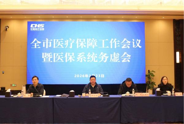 全市医疗保障工作会议暨医保系统务虚会召开
